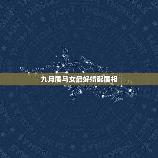 九月属马女最好婚配属相,女,属马和什么属相最配? 九月属马女最好婚配属相,女,属马和什么属相最配?