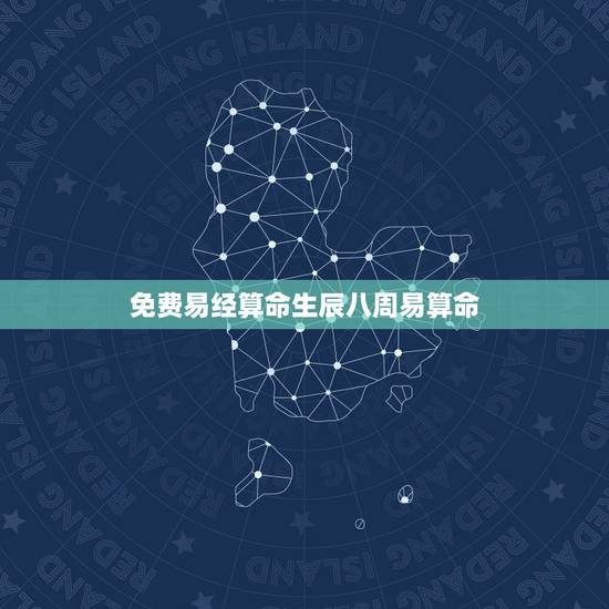 免费易经算命生辰八周易算命,周易算卦真能预测一个人的命运吗? 免费易经算命生辰八周易算命,周易算卦真能预测一个人的命运吗?