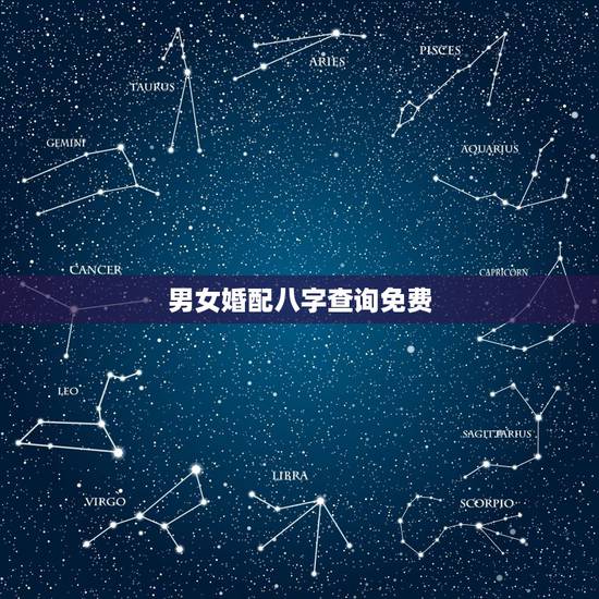 男女婚配八字查询免费,合八字婚姻免费 男女婚配八字查询免费,合八字婚姻免费