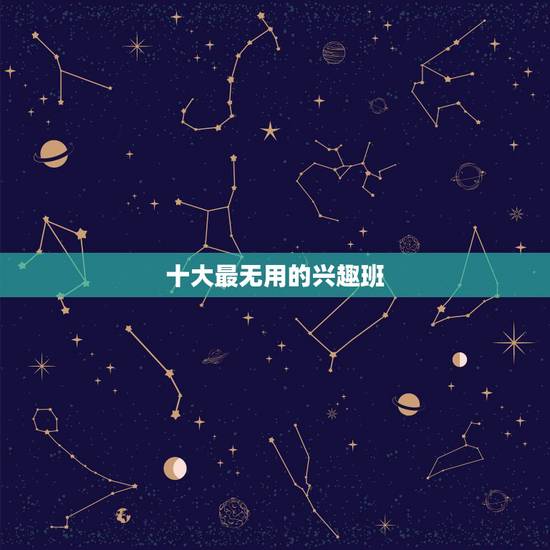 十大最无用的兴趣班,十大最无用的兴趣班我小孩五岁了,适合学口才吗,平时 十大最无用的兴趣班,十大最无用的兴趣班我小孩五岁了,适合学口才吗,平时