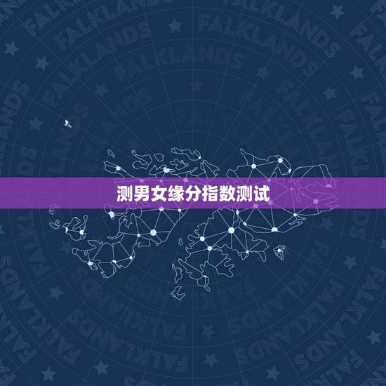 测男女缘分指数测试,怎样测缘分指数 测男女缘分指数测试,怎样测缘分指数