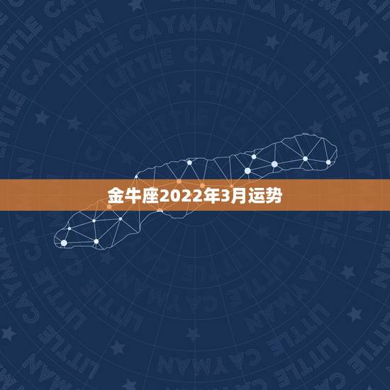 金牛座2022年3月运势，3月份金牛座运势如何？主要感情