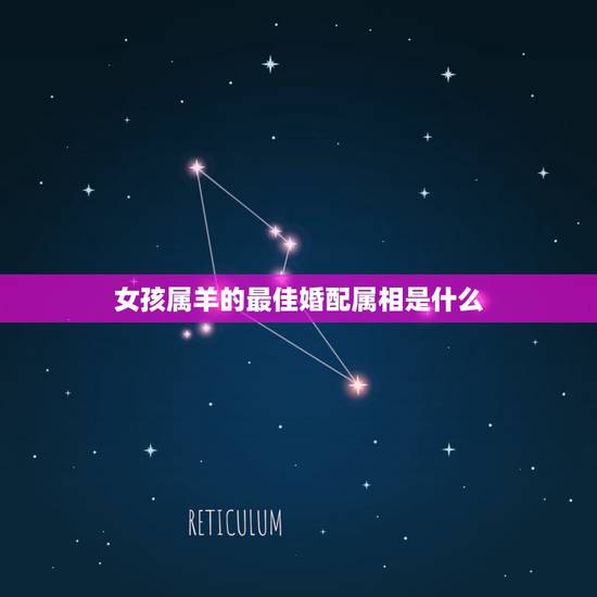 女孩属羊的最佳婚配属相是什么,属羊的最佳配偶生肖是什么 女孩属羊的最佳婚配属相是什么,属羊的最佳配偶生肖是什么