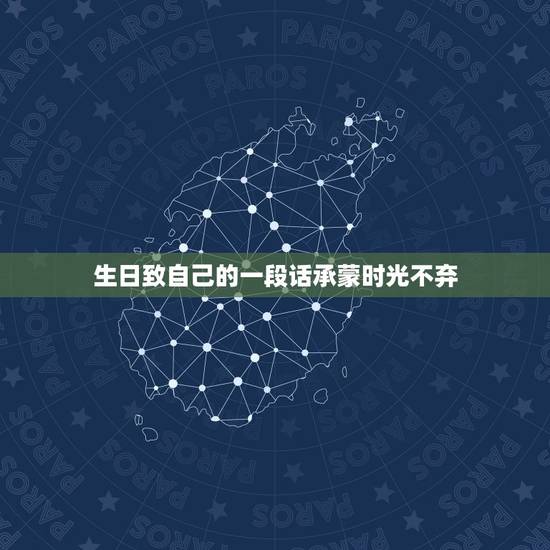 生日致自己的一段话承蒙时光不弃，写给自己生日的一段话