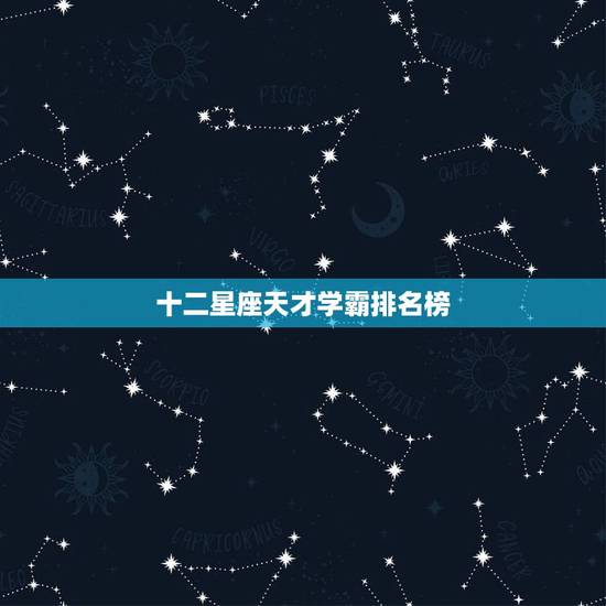 十二星座天才学霸排名榜，十二星座智商排名 谁最高