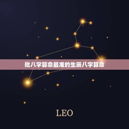 批八字算命最准的生辰八字算命 免费生辰八字算命最准 批八字算命最准的生辰八字算命 免费生辰八字算命最准