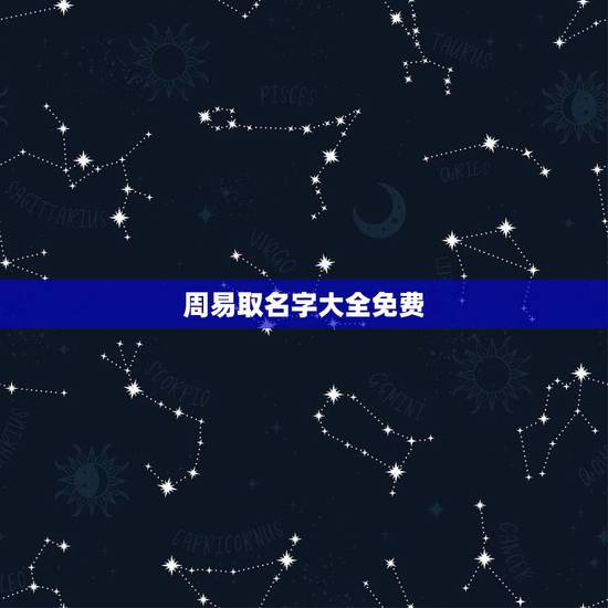 周易取名字大全免费,免费自动取名100分 周易取名字大全免费,免费自动取名100分