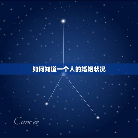 如何知道一个人的婚姻状况,如何查询一个人的婚姻状况 如何知道一个人的婚姻状况,如何查询一个人的婚姻状况