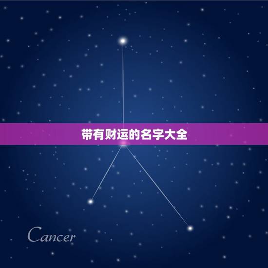 带有财运的名字大全，带来财运的名字