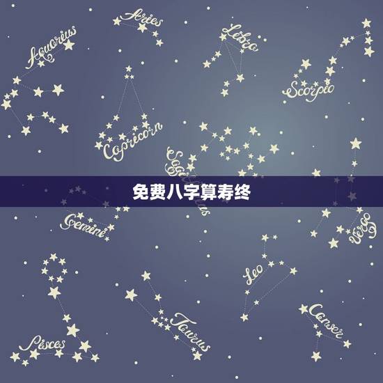 免费八字算寿终,时辰八字算命推算出寿终能相信吗? 免费八字算寿终,时辰八字算命推算出寿终能相信吗?