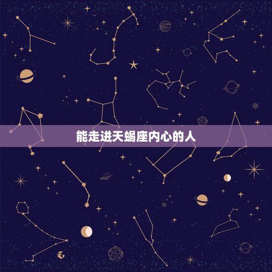 能走进天蝎座内心的人,天蝎座的人都很悲观冷漠吗 能走进天蝎座内心的人,天蝎座的人都很悲观冷漠吗
