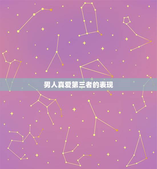 男人真爱第三者的表现,一个已婚男人真心爱小三的种种表现 男人真爱第三者的表现,一个已婚男人真心爱小三的种种表现
