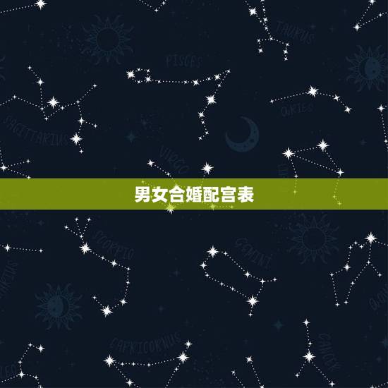 男女合婚配宫表,男女合婚分为上等婚 男女合婚配宫表,男女合婚分为上等婚