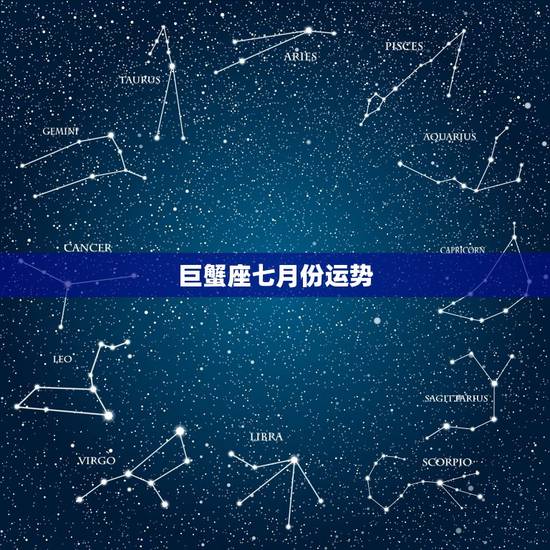 巨蟹座七月份运势,巨蟹座7月7号运程怎么样 巨蟹座七月份运势,巨蟹座7月7号运程怎么样