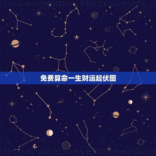免费算命一生财运起伏图，人生运势旺衰图免费算