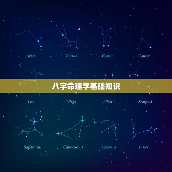 八字命理学基础知识，如何学习八字命理？