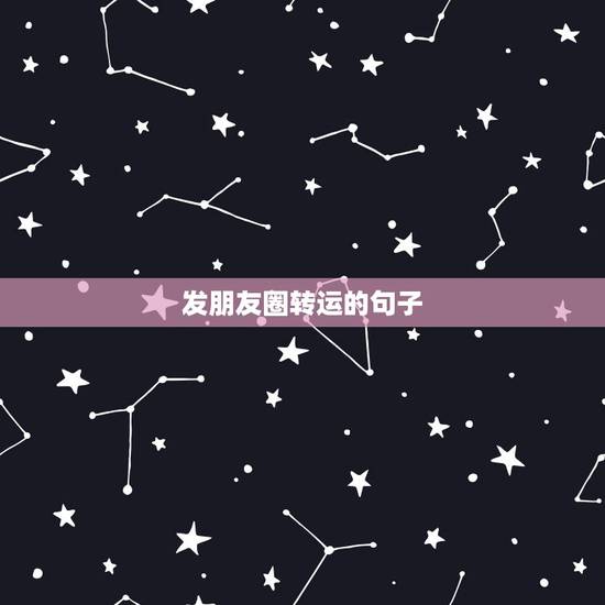 发朋友圈转运的句子，发朋友圈的做生意句子