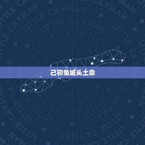 己卯兔城头土命,城头土命的人婚配 己卯兔城头土命,城头土命的人婚配