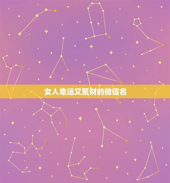 女人幸运又聚财的微信名，2021女人转运聚财微信名字