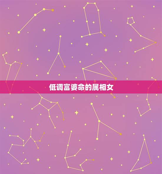 低调富婆命的属相女，上等命的生肖女
