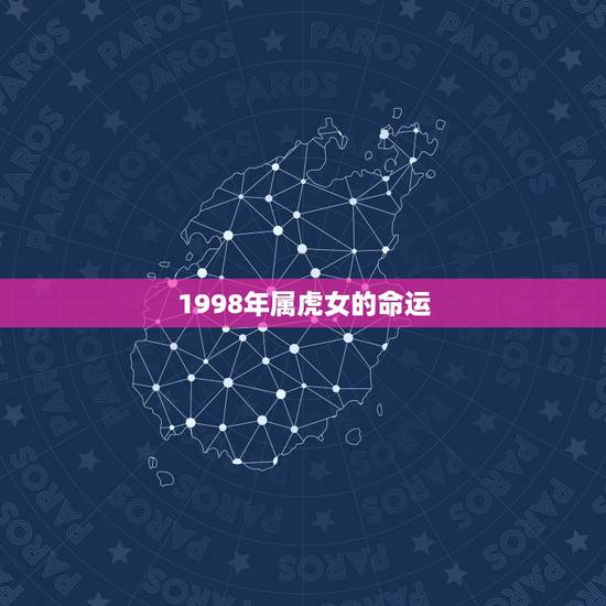 1998年属虎女的命运，1998年正月属虎的女性是什么命