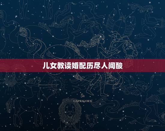 儿女教读婚配历尽人间酸，男女婚配中男木女水：“大吉利、家中财运常进宝、