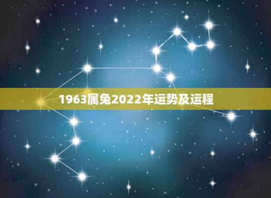 1963属兔2022年运势及运程,1963年2月28日农历今年运程 1963属兔2022年运势及运程,1963年2月28日农历今年运程