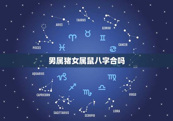 男属猪女属鼠八字合吗，属鼠的和属猪的配吗？女属鼠和男属猪配吗？