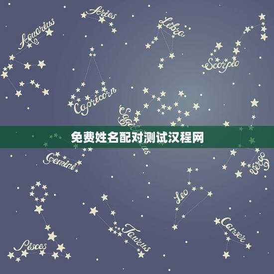 免费姓名配对测试汉程网,姓名配对测试哪个网站测算准呢? 免费姓名配对测试汉程网,姓名配对测试哪个网站测算准呢?