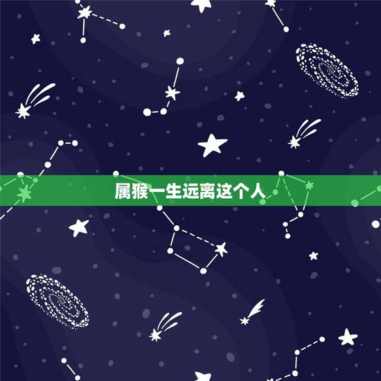 属猴一生远离这个人 2022年属猴女要注意什么 属猴一生远离这个人 2022年属猴女要注意什么