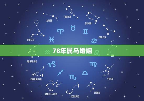 78年属马婚姻，1978年属马二次婚姻在几岁