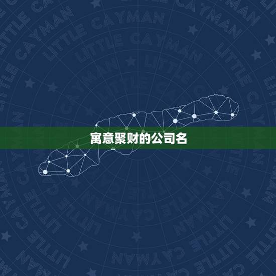 寓意聚财的公司名，聚财三个字公司名字