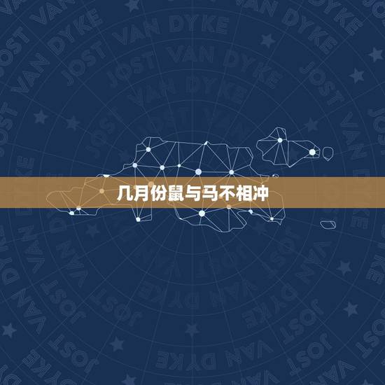 几月份鼠与马不相冲,属马和鼠的适合? 几月份鼠与马不相冲,属马和鼠的适合?