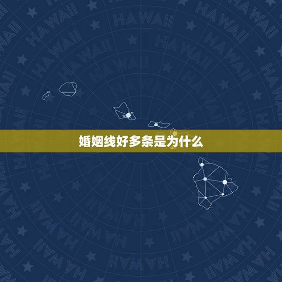 婚姻线好多条是为什么,婚姻线多条代表什么? 婚姻线好多条是为什么,婚姻线多条代表什么?