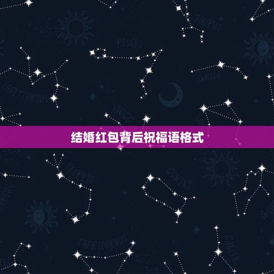 结婚红包背后祝福语格式，结婚红包的祝福语格式是什么样子的？