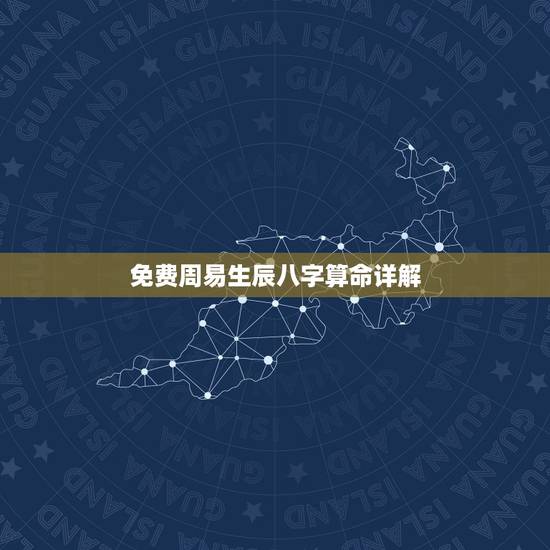 免费周易生辰八字算命详解,免费算命_生辰八字算命_八字算命_周易算命- 免费周易生辰八字算命详解,免费算命_生辰八字算命_八字算命_周易算命-