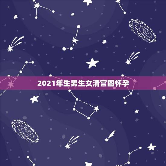 2021年生男生女清宫图怀孕，每一年的生男生女清宫图都一样吗