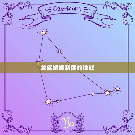 龙族婚姻制度的挑战 龙族婚姻制度的挑战