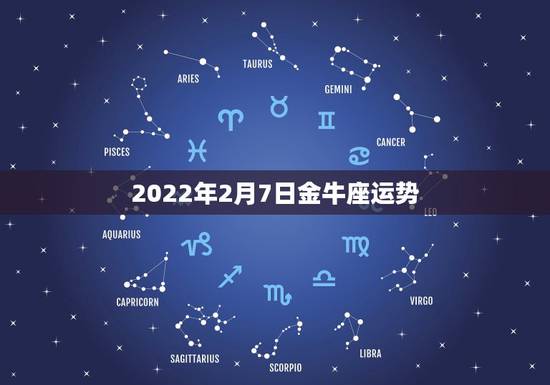 2022年2月7日金牛座运势，金牛座的运势