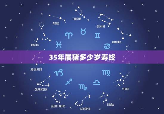 35年属猪多少岁寿终，35年的属猪人寿命
