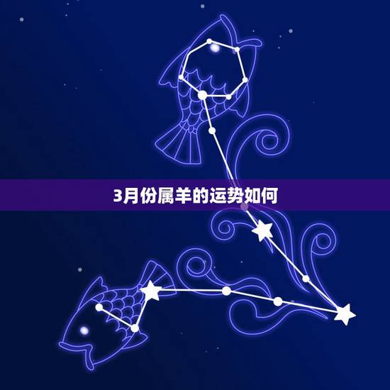3月份属羊的运势如何，所以算37属羊4月21的生日算一生运势如何