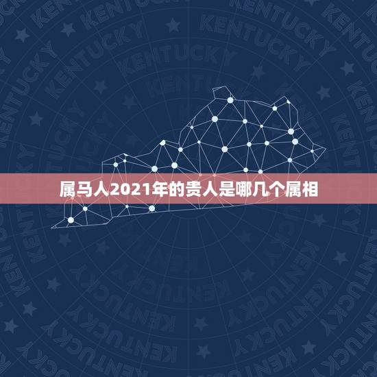 属马人2021年的贵人是哪几个属相,属蛇的和什么属相最配 属马人2021年的贵人是哪几个属相,属蛇的和什么属相最配
