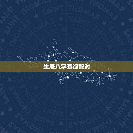 生辰八字查询配对,查询生辰八字配对 生辰八字查询配对,查询生辰八字配对