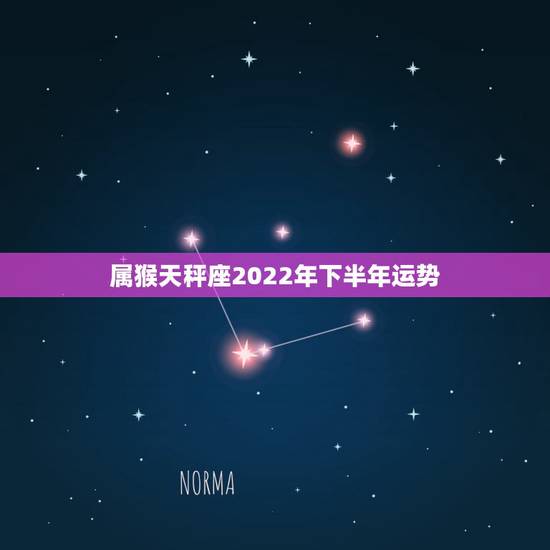 属猴天秤座2022年下半年运势,属猴、天秤座运势测算 属猴天秤座2022年下半年运势,属猴、天秤座运势测算