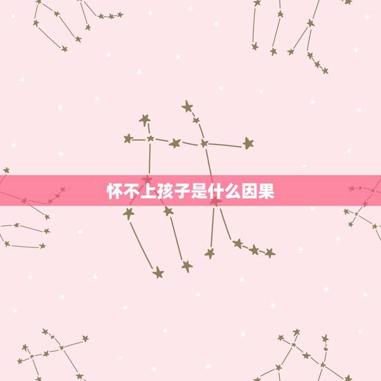 怀不上孩子是什么因果，经里无子女是什么因果