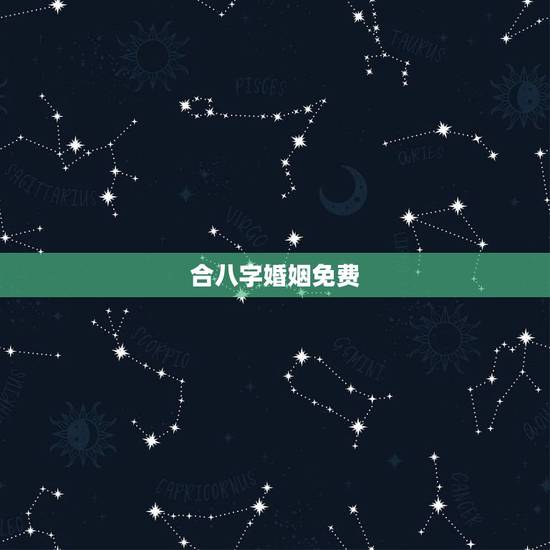 合八字婚姻免费,免费合婚姻八字 合八字婚姻免费,免费合婚姻八字