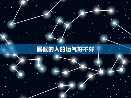 属猴的人的运气好不好，68年属猴女后半生