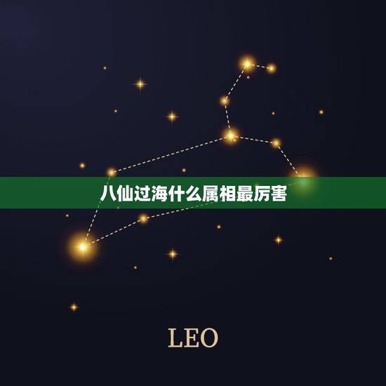 八仙过海什么属相最厉害，八仙过海是哪个生肖？
