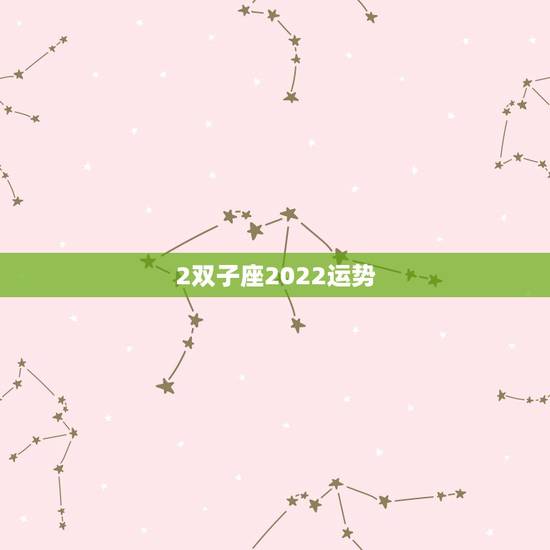 2双子座2022运势，双子座2021年运势