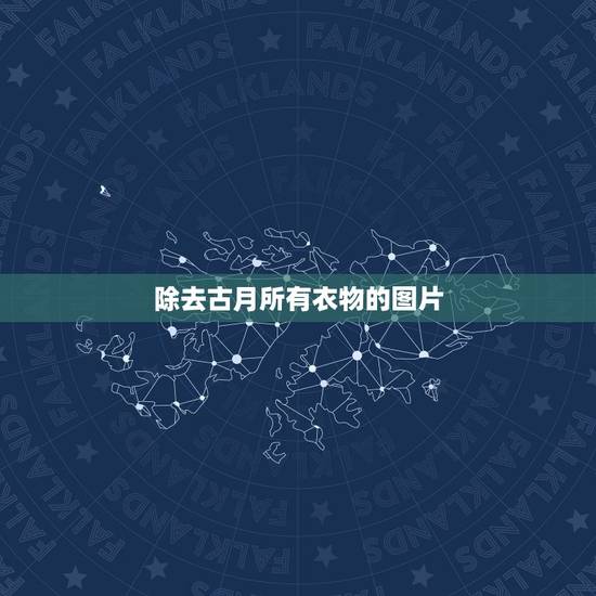 除去古月所有衣物的图片,《龙王传说》古月和娜儿是什么关系? 除去古月所有衣物的图片,《龙王传说》古月和娜儿是什么关系?